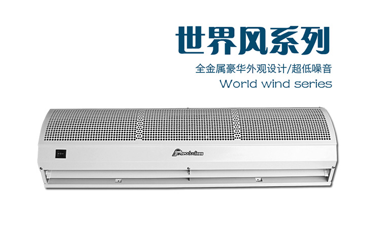北京世界风风幕机